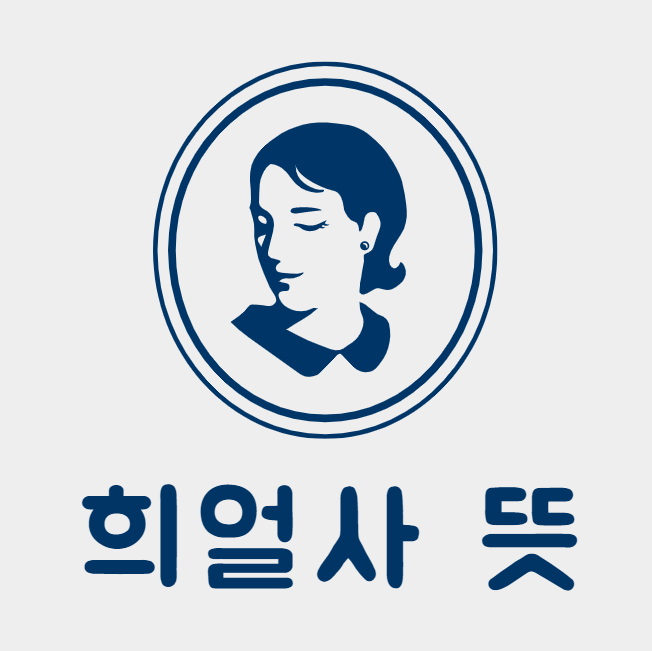  희얼사 뜻 알아보기