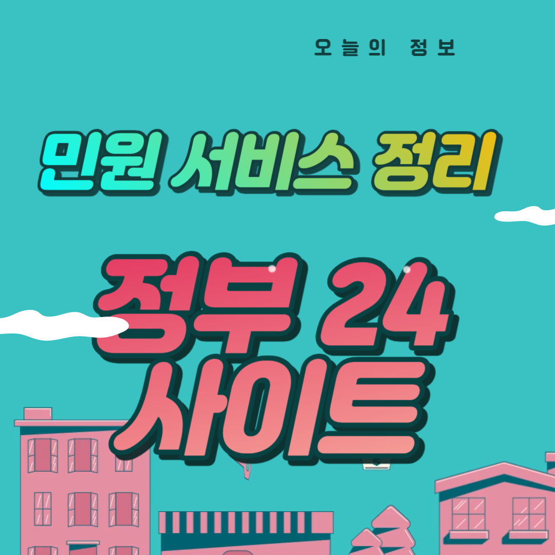 민원 서비스 정리 정부 24 사이트 바로가기