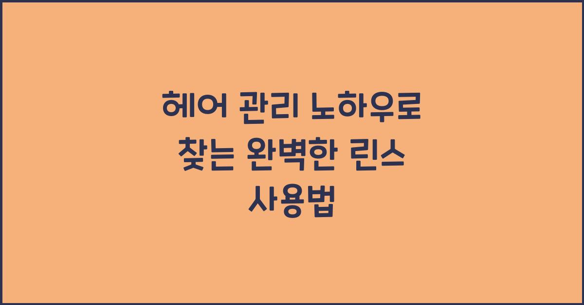 헤어 관리 노하우