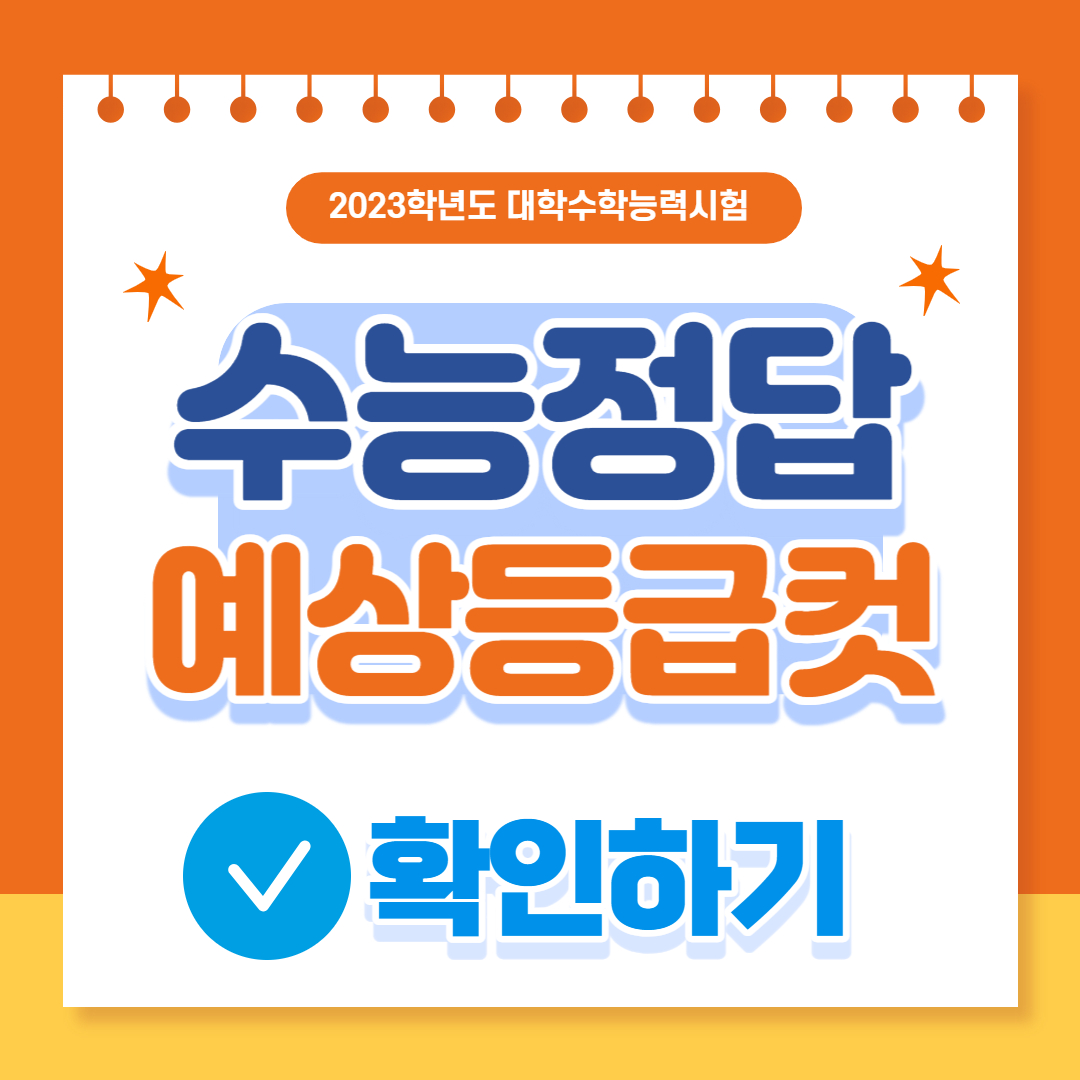 수능 예상등급컷