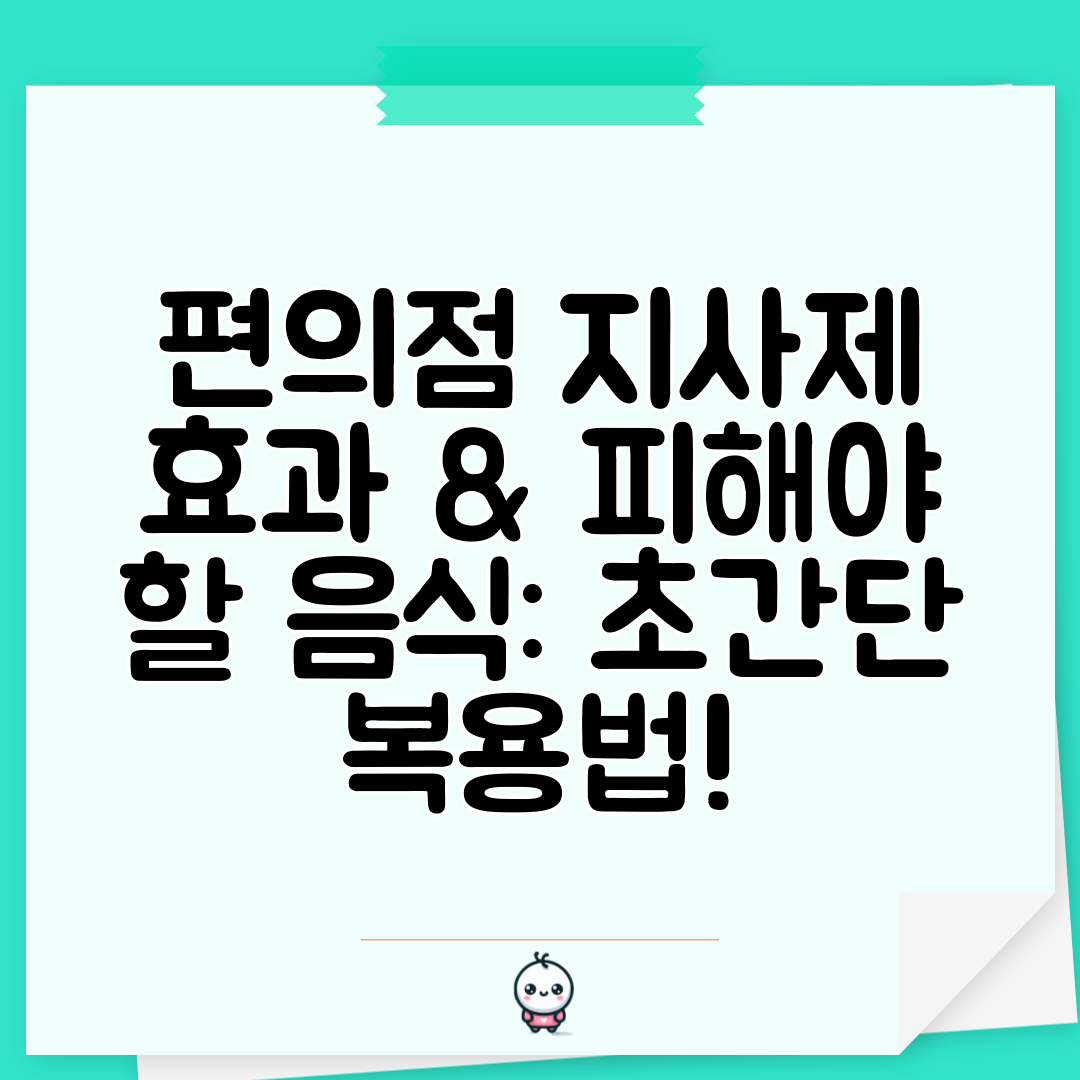 편의점 지사제 효과 &amp; 피해야 할 음식 초간단 복용법!