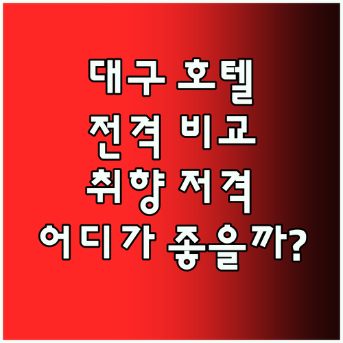 대구 호텔 완벽 분석! 루바토부터 그