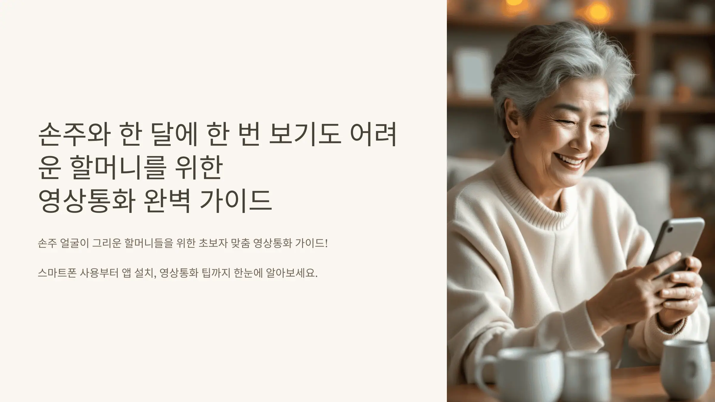 손주와 한 달에 한 번 보기도 어려운 할머니를 위한 영상통화 완벽 가이드