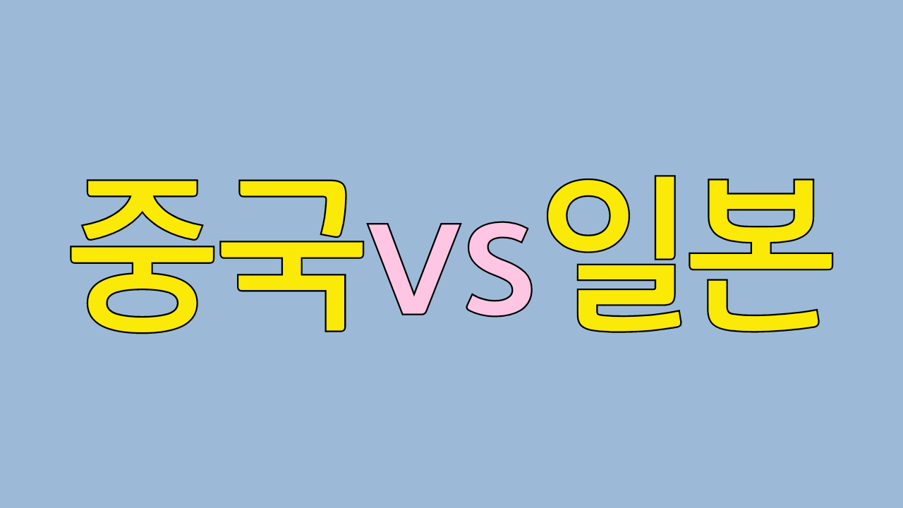 중국vs일본 월드컵최종예선전축구경기중계방송