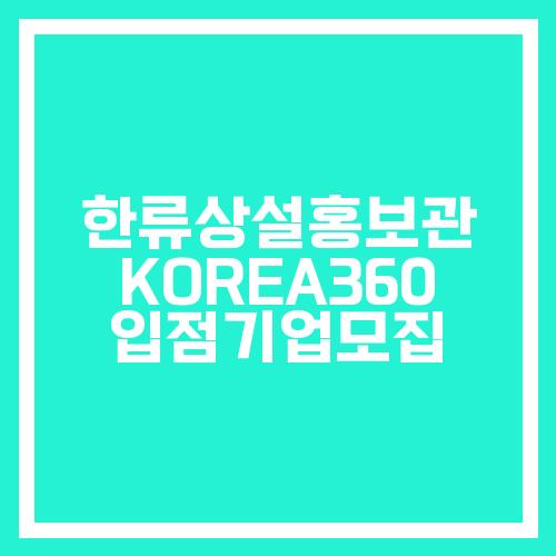 한류상설홍보관 KOREA360 입점기업모집