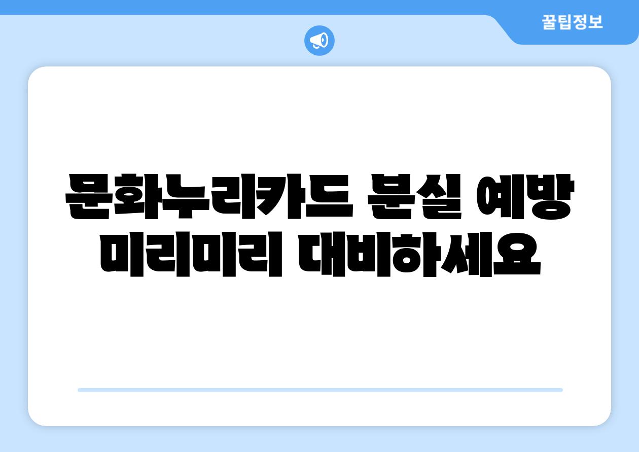 문화누리카드 분실 예방 미리미리 대비하세요