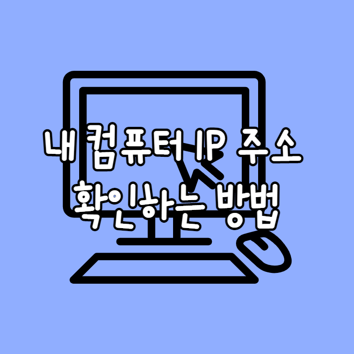  본인 컴퓨터 아이피 주소 확인하는 간단한 방법