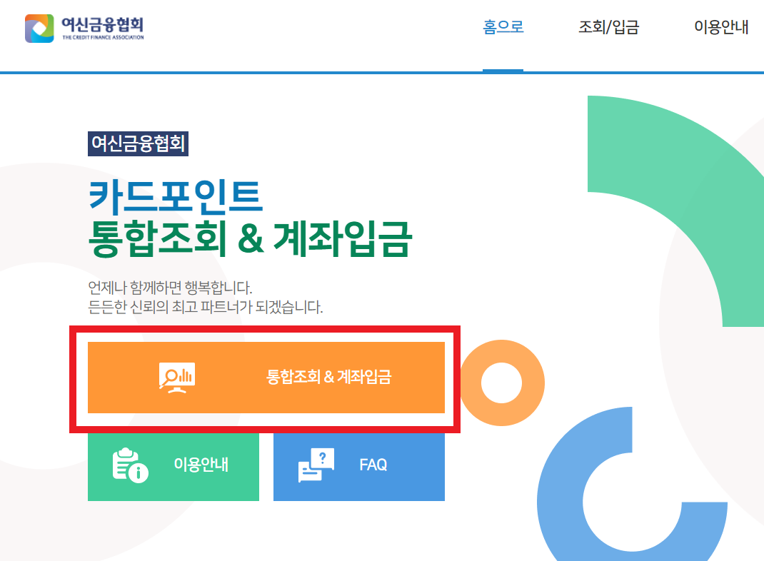  여신금융협회 카드 포인트 통합조회 및 계좌입금방법~