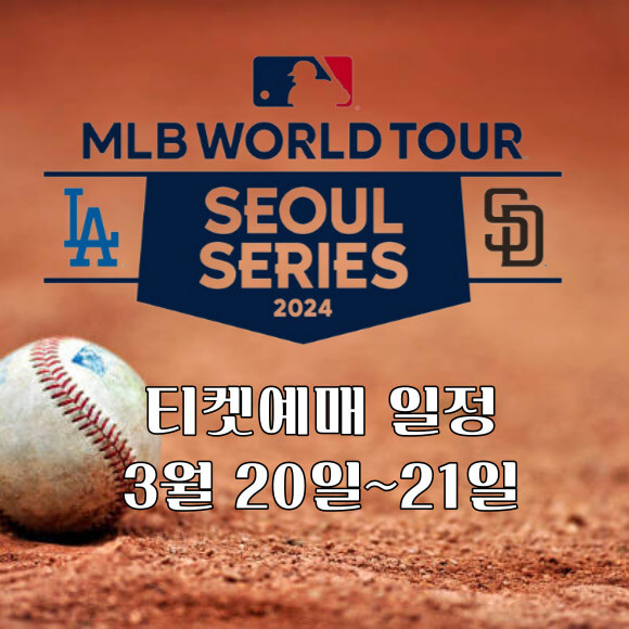 2024 MLB 월드투어 개막전 서울 티켓예매 일정 보물창고
