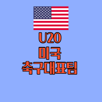 U20미국축구대표팀