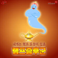 램프증후군
