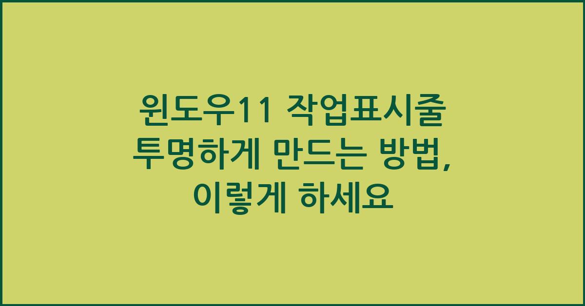 윈도우11 작업표시줄 투명하게 만드는 방법