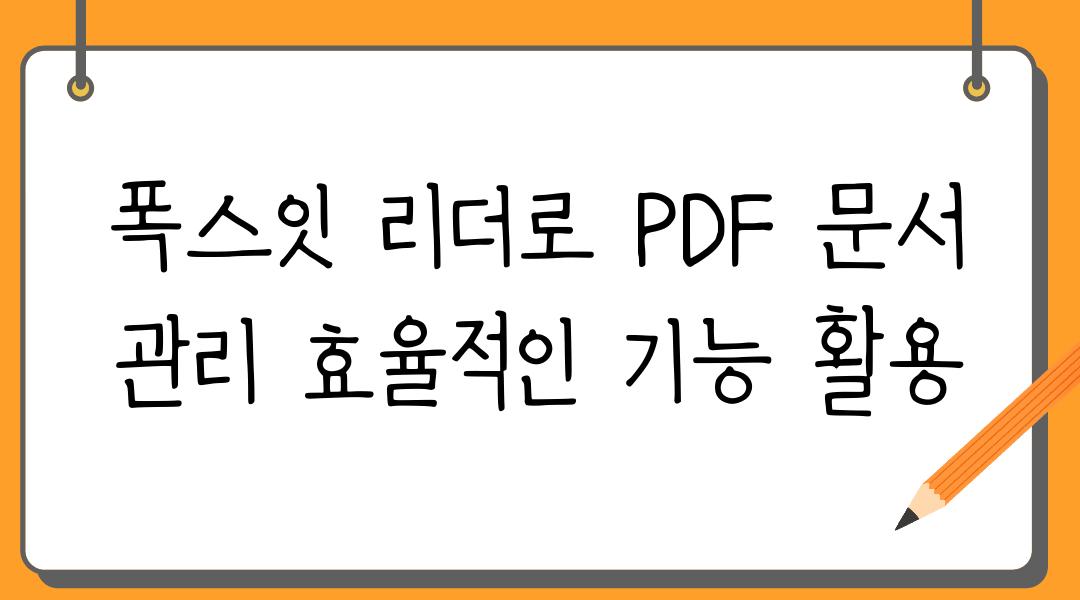 폭스잇 리더로 PDF 문서 관리 효율적인 기능 활용