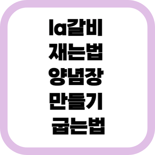 la갈비-재는법-양념장-만들기-굽는법