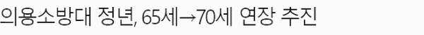 의용소방대 은퇴연장 진행중