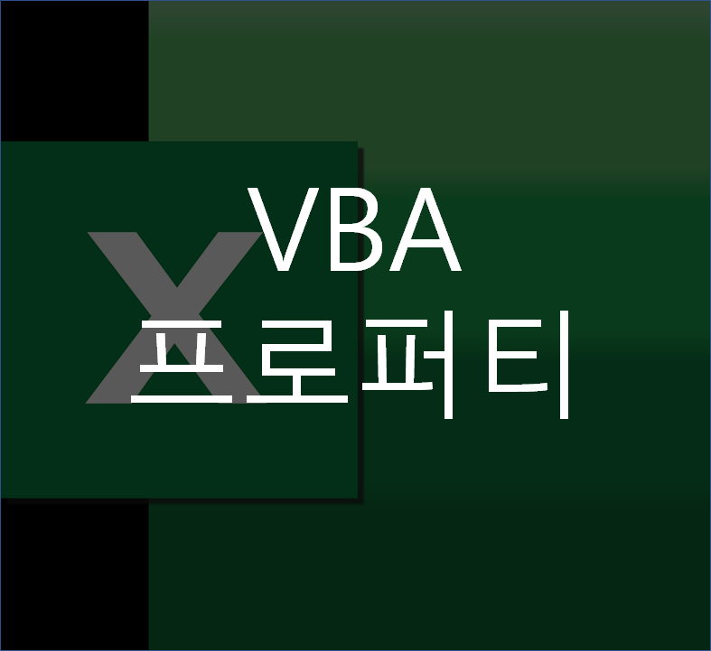  VBA Property(프로퍼티)란 무엇인가? Object(객체)랑은 무슨 관계야?