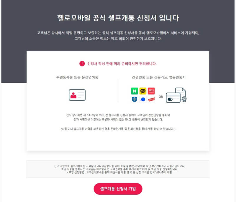 셀프개통-신청서-사진