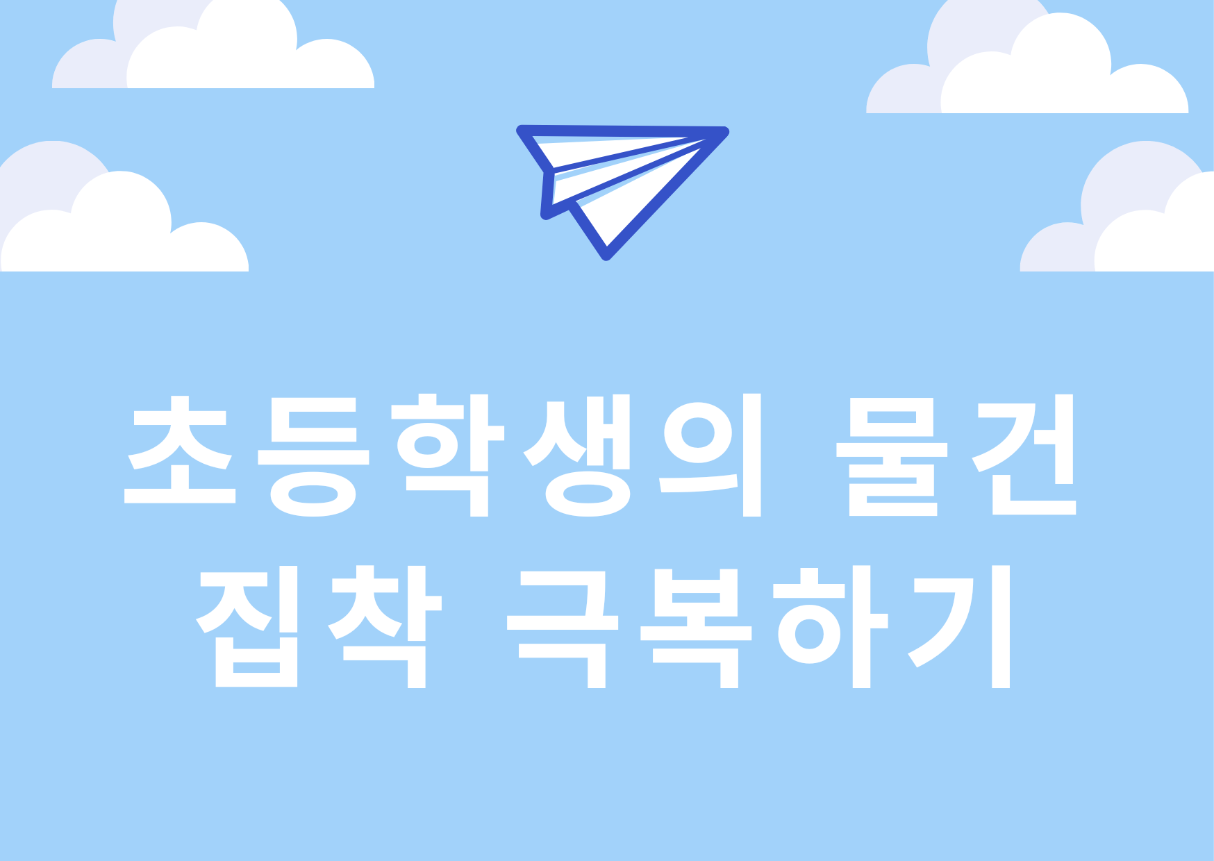  초등학생의 물건 집착 극복하기 - 전문가의 조언을 따라