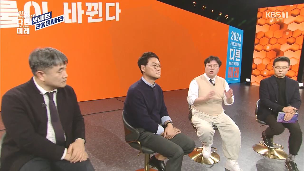 2024 신년 경제 기획 3부작 다른 미래.E01.240103p.H264-F1RST.mp4_20240104_204016.631.jpg