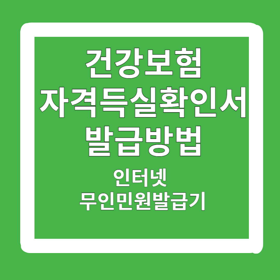 건강보험-자격득실확인서-발급-방법-인터넷-무인민원발급기