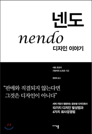  일류 디자인 에이전시는 어떻게 일할까 - 넨도 nendo 디자인 이야기