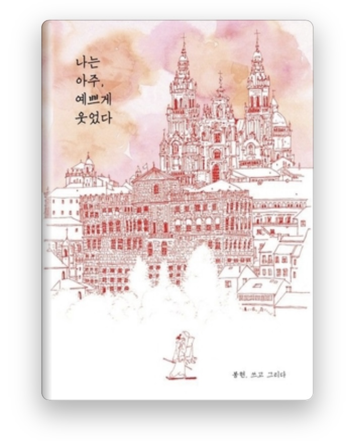  나는 아주 예쁘게 웃었다. 봉현 쓰고 그리다