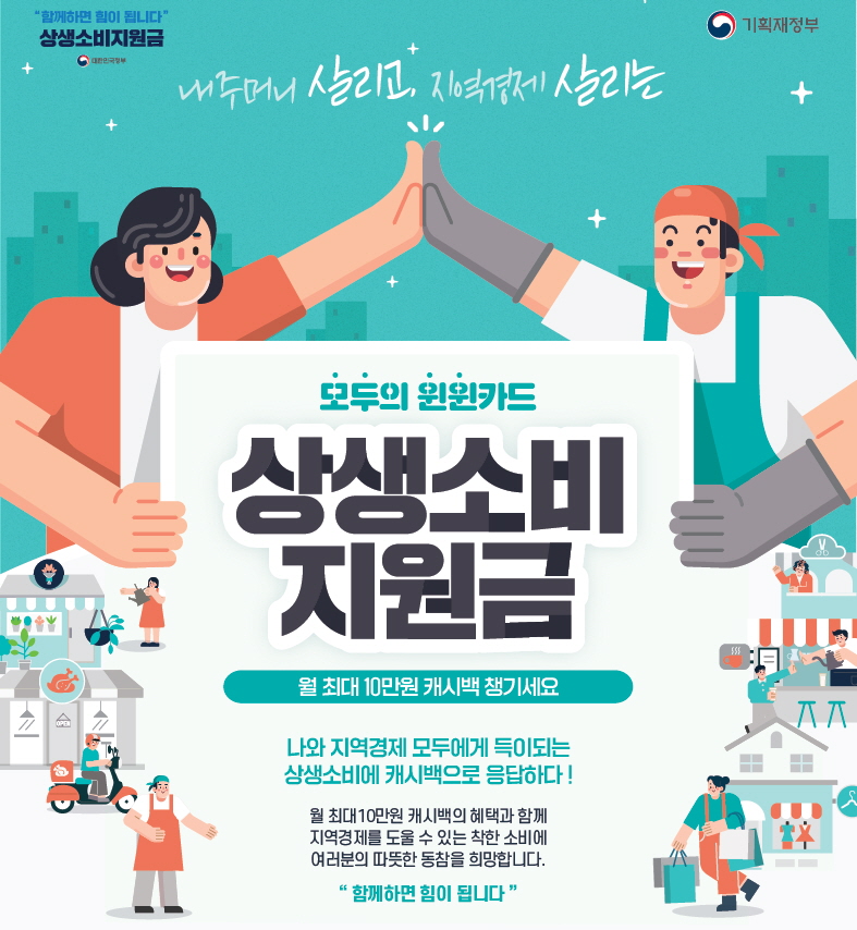  상생소비지원금 지원대상, 일정, 지원방식, 사용방법, 실적 인정/제외 업종