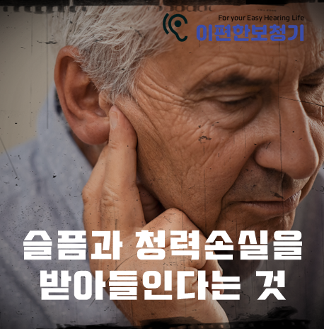  슬픔과 청력 손실(난청)을 받아들이는 것