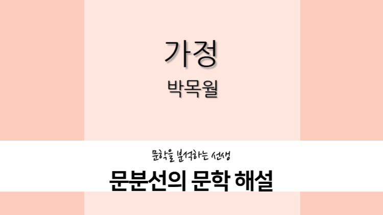박목월-가정-해설