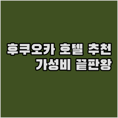 후쿠오카 호텔 추천 가성비 끝판왕?