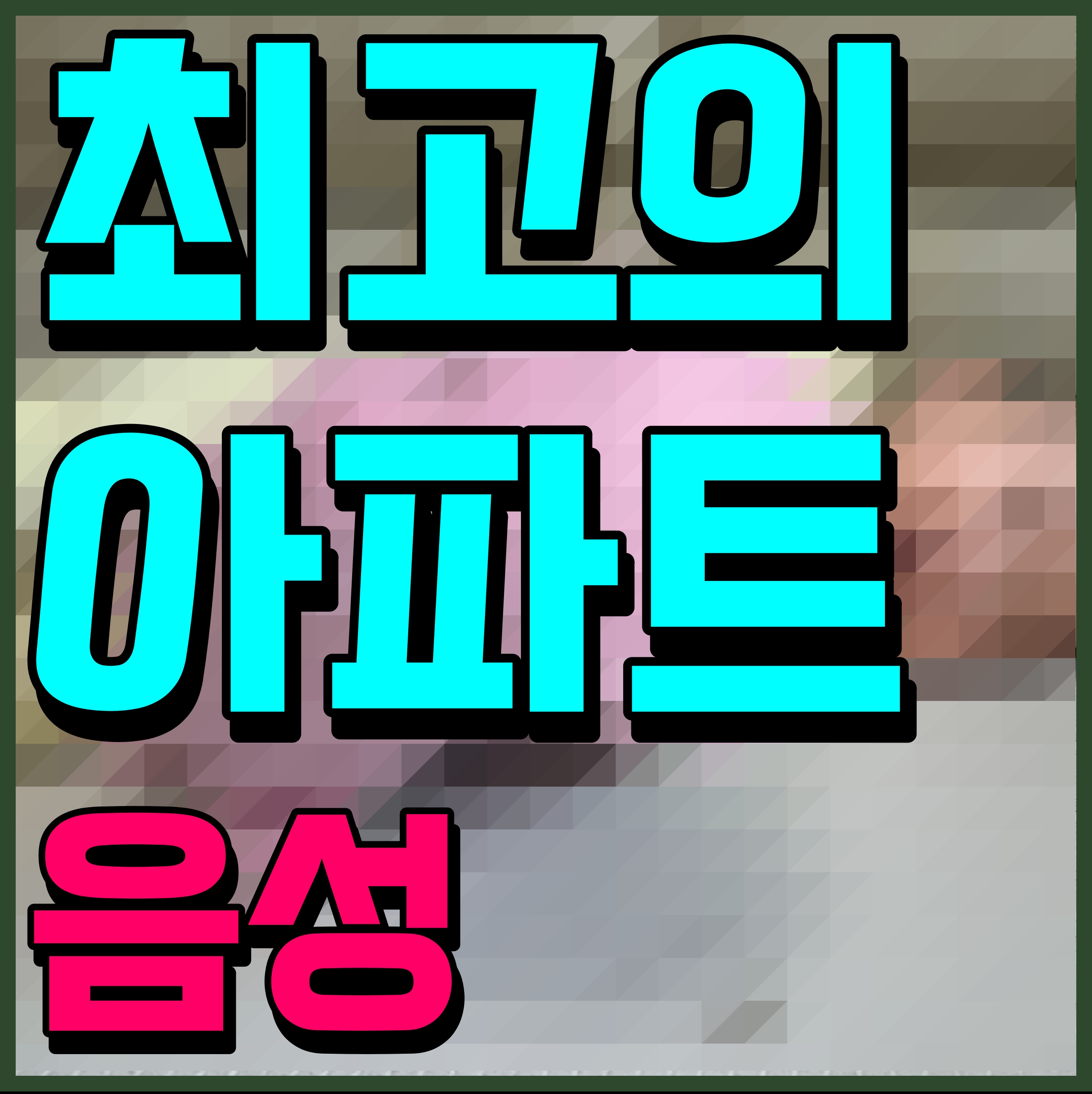  음성 우미린 풀하우스 아파트 견본주택 구경해볼까