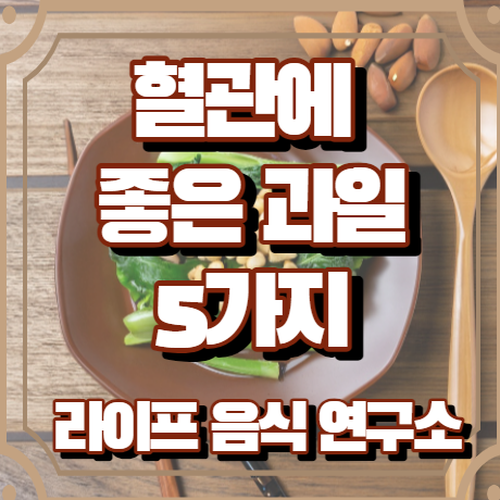 혈관에 좋은 과일 5가지