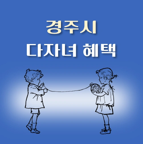 썸네일-경북-경주시-다자녀혜택-자격조건