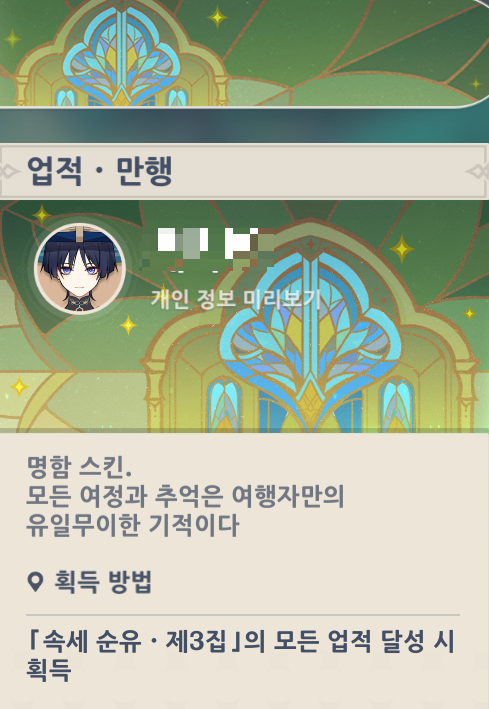  속세 순유 제 3집 공략 - 수메르 / 서적 / 업적 모음 [ 원신 ]