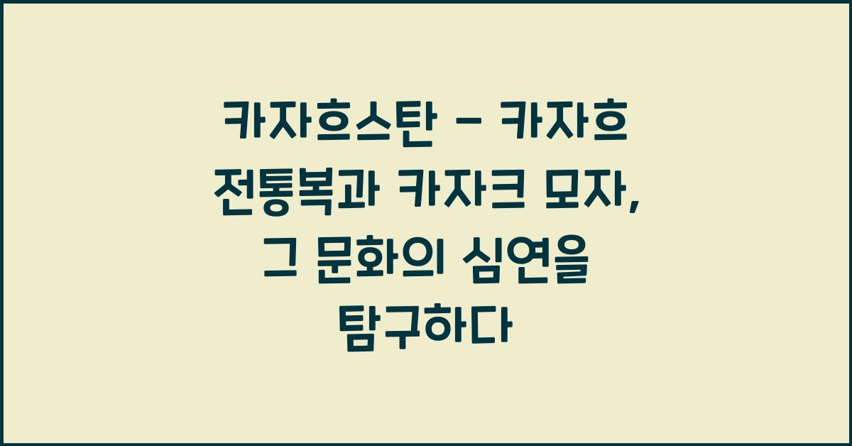 카자흐스탄 - 카자흐 전통복과 카자크 모자