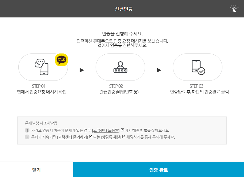 카카오톡 휴대폰 인증 완료