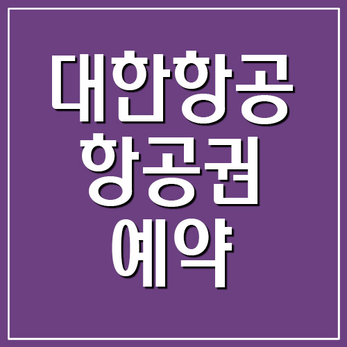  대한항공 항공권 예약 및 예매 사이트