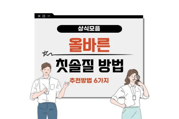 올바른 칫솔질 방법