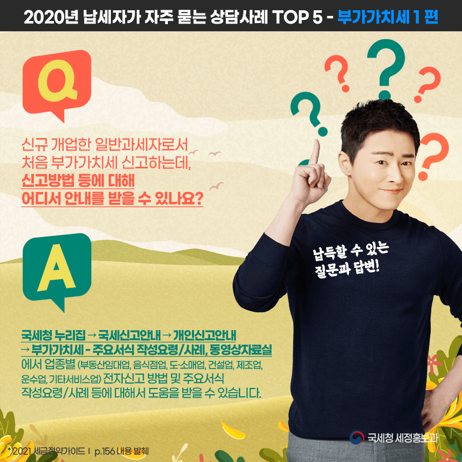  납세자가 자주 묻는 부가가치세 상담사례 [국세청]