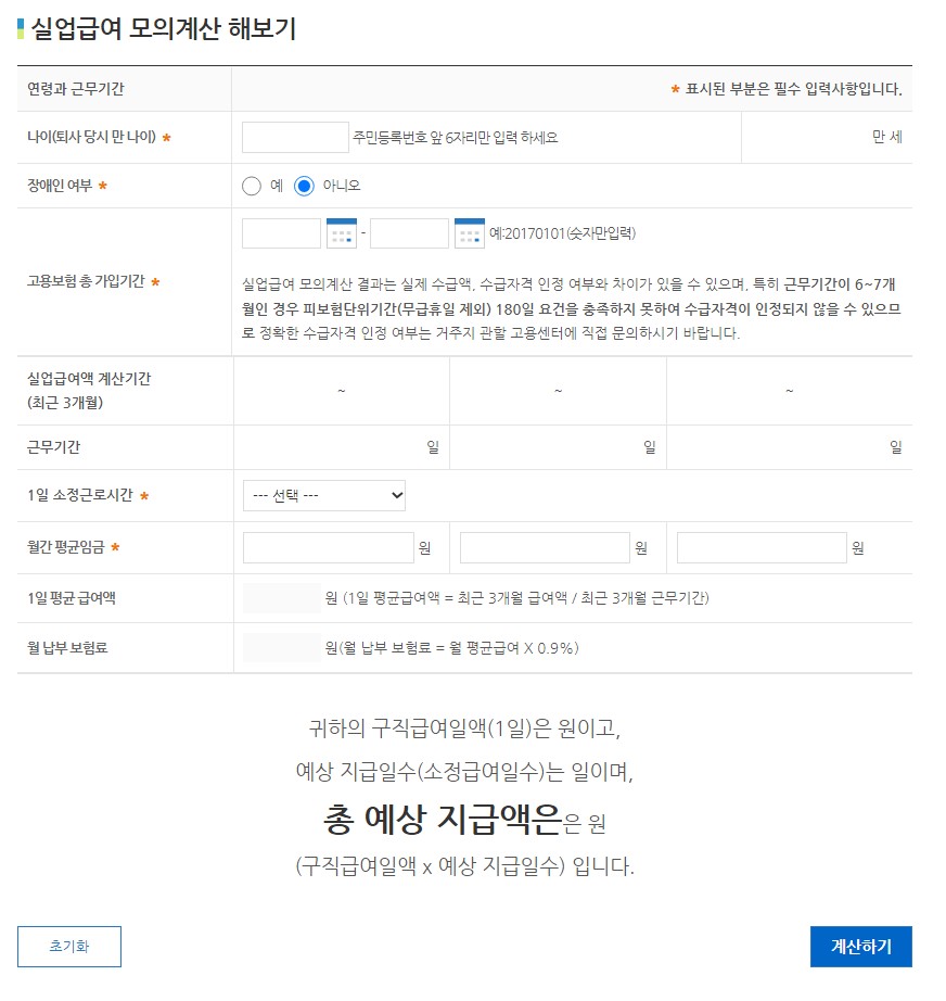 실업급여-모의계산