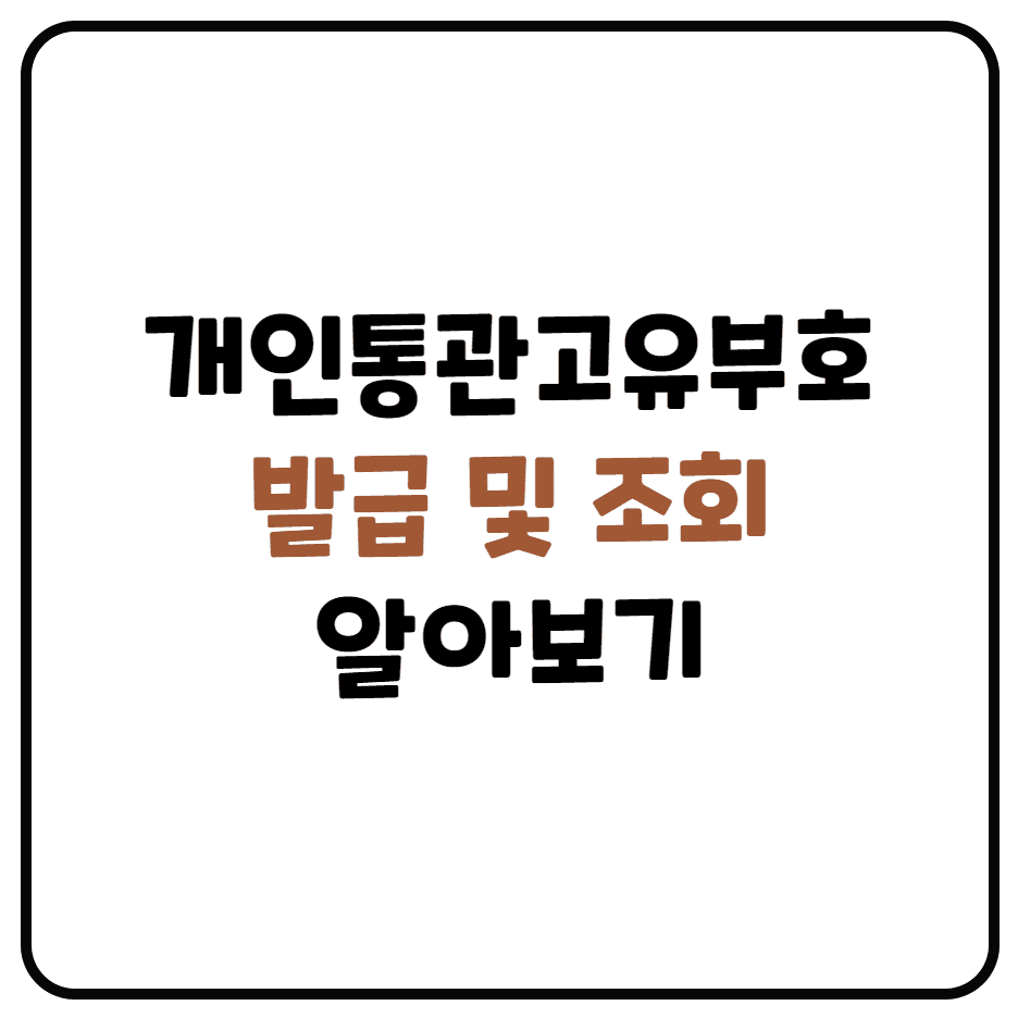  개인통관번호 조회 및 발급 (개인통관고유부호 발급,해외직구)
