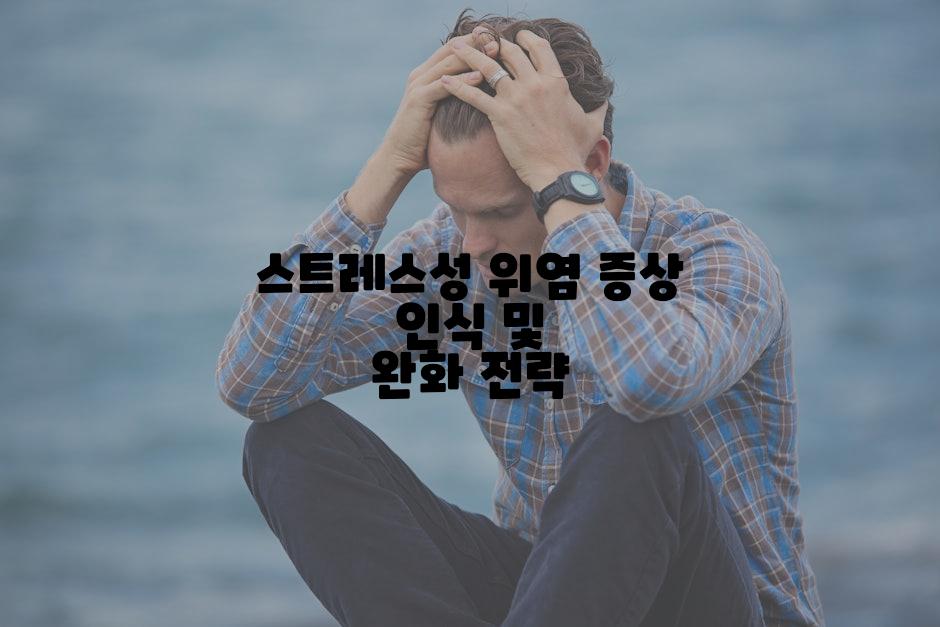 스트레스성 위염 증상 인식 및 완화 전략