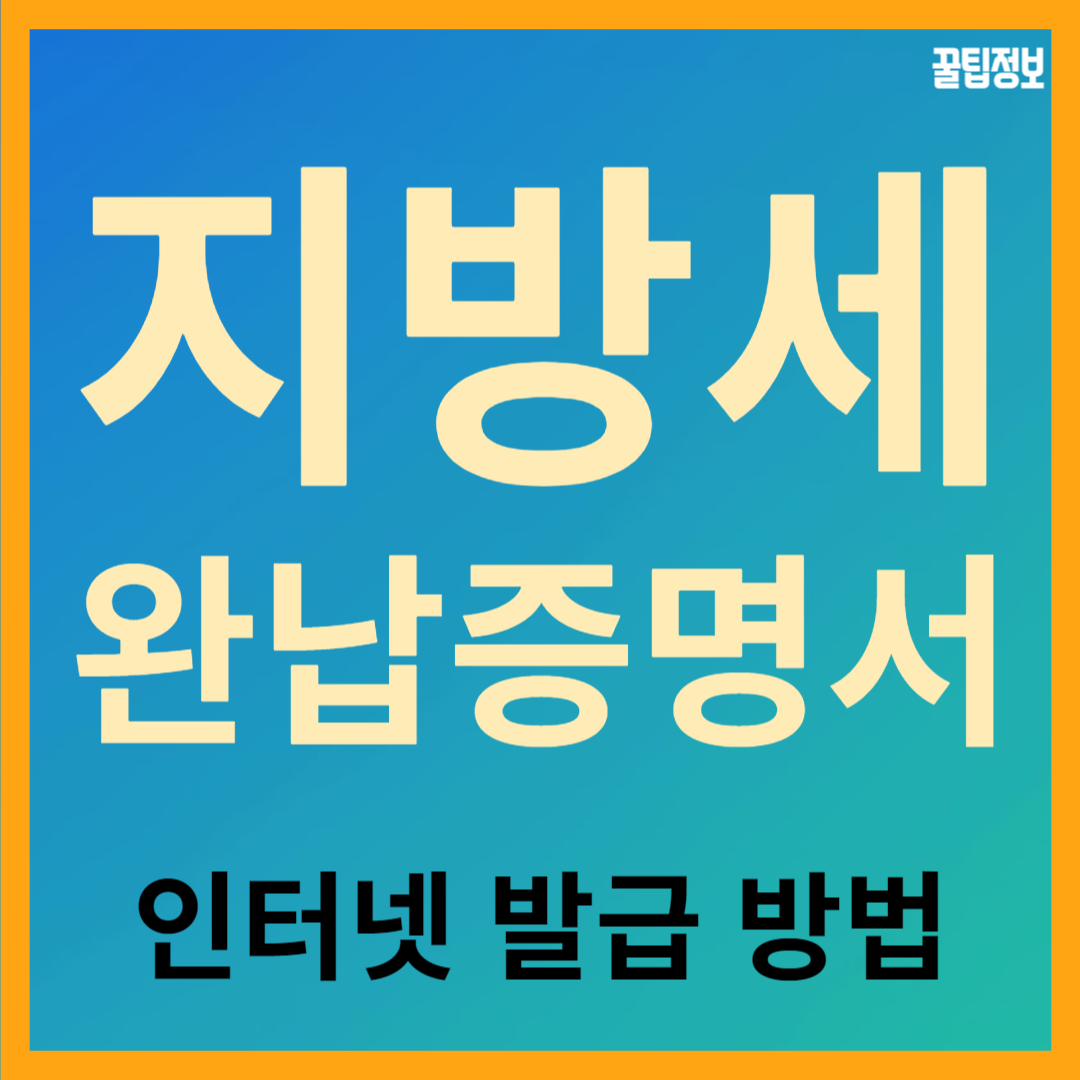 지방세 완납 증명서 인터넷으로 발급받는 방법