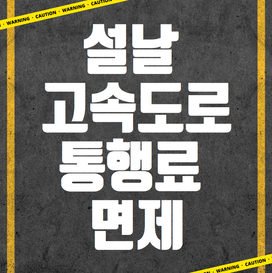  설날 고속도로 통행료 면제 (최신)