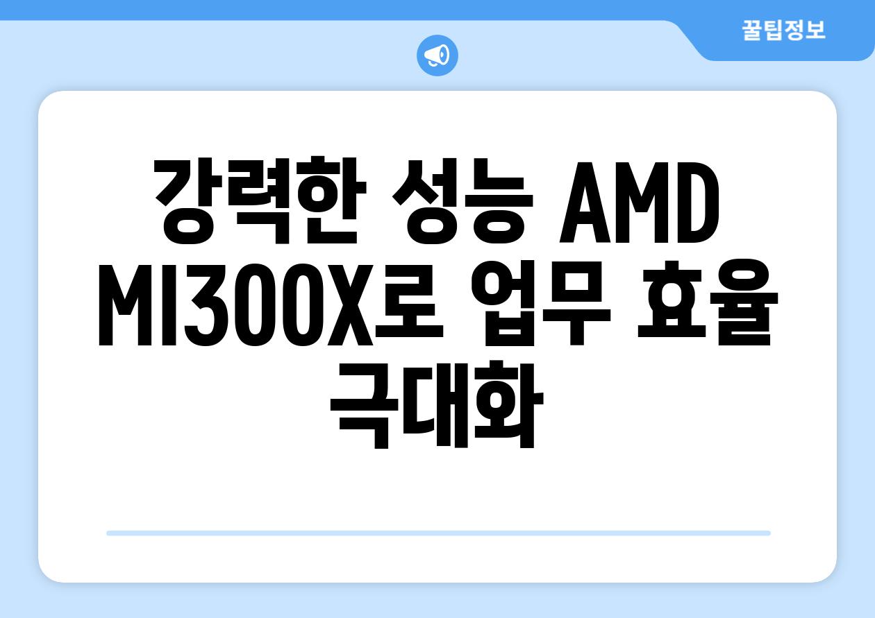 강력한 성능 AMD MI300X로 업무 효율 극대화