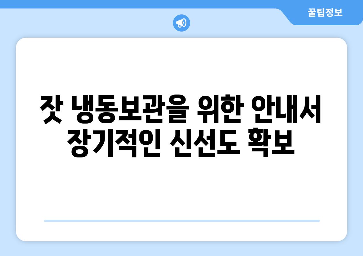 잣 냉동보관을 위한 안내서 장기적인 신선도 확보