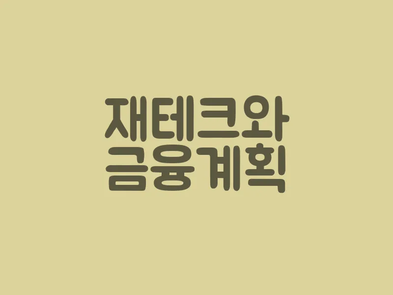 재테크와 금융 계획