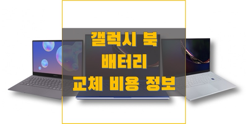  삼성 노트북 갤럭시북 시리즈 배터리 교체 비용 정보 (삼성전자 서비스 센터 비용 정보)