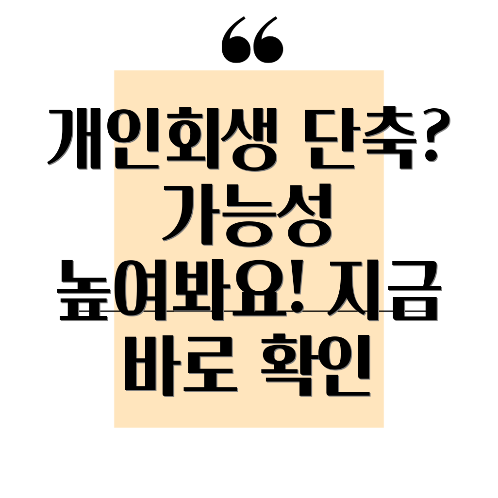 개인회생 기간 단축