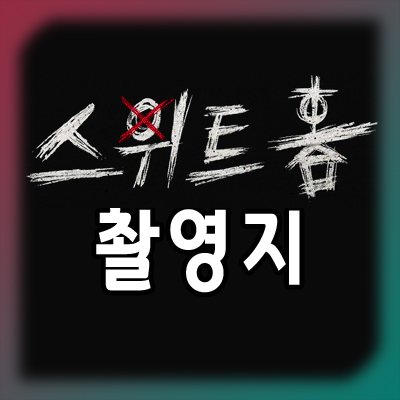  넷플릭스 드라마 스위트홈 촬영지는 어디?